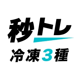 Icono de 冷凍機械責任者 3種 秒トレ：忘却曲線で覚える冷凍三種